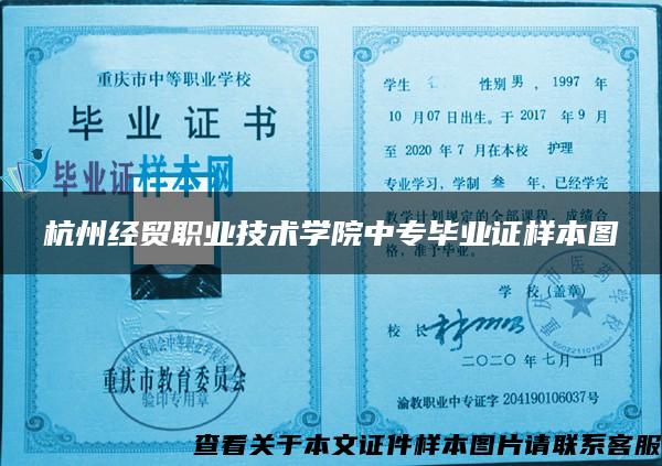 杭州经贸职业技术学院中专毕业证样本图