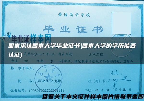 国家承认西京大学毕业证书(西京大学的学历能否认证)