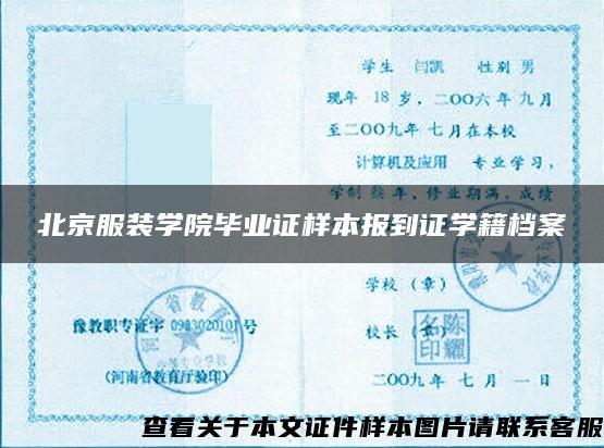 北京服装学院毕业证样本报到证学籍档案