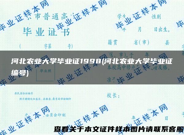 河北农业大学毕业证1998(河北农业大学毕业证编号)