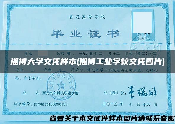 淄博大学文凭样本(淄博工业学校文凭图片)