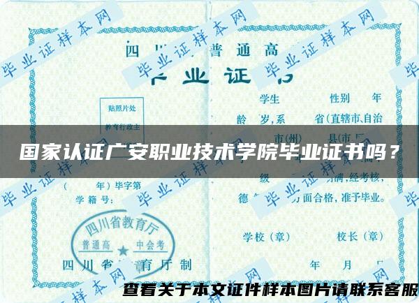 国家认证广安职业技术学院毕业证书吗？