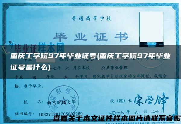 重庆工学院97年毕业证号(重庆工学院97年毕业证号是什么)