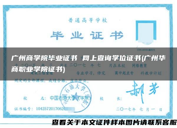 广州商学院毕业证书 网上查询学位证书(广州华商职业学院证书)