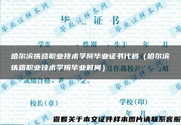 哈尔滨铁路职业技术学院毕业证书代码（哈尔滨铁路职业技术学院毕业时间）