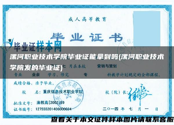 漯河职业技术学院毕业证能拿到吗(漯河职业技术学院发的毕业证)