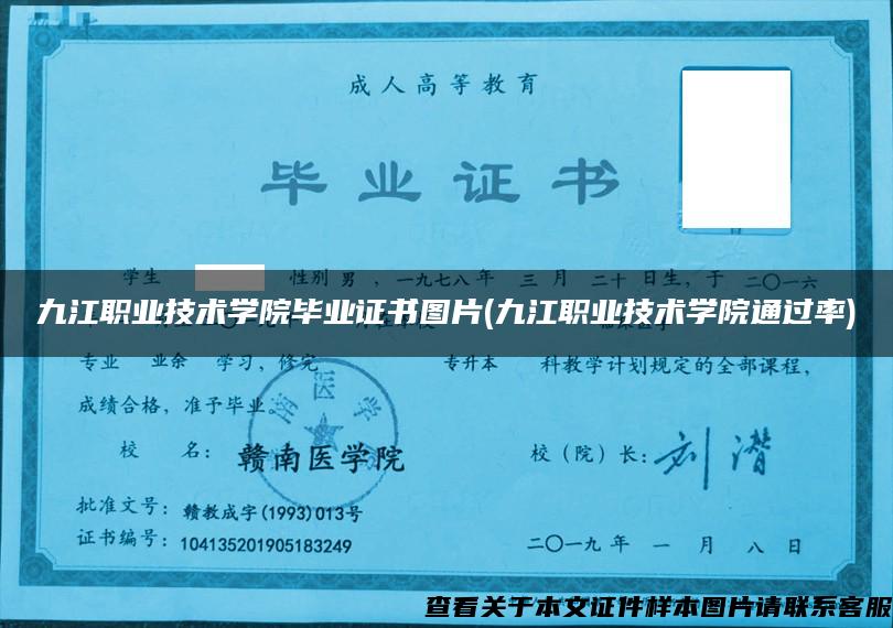 九江职业技术学院毕业证书图片(九江职业技术学院通过率)