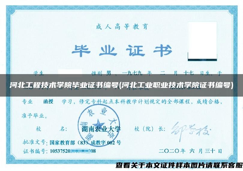 河北工程技术学院毕业证书编号(河北工业职业技术学院证书编号)