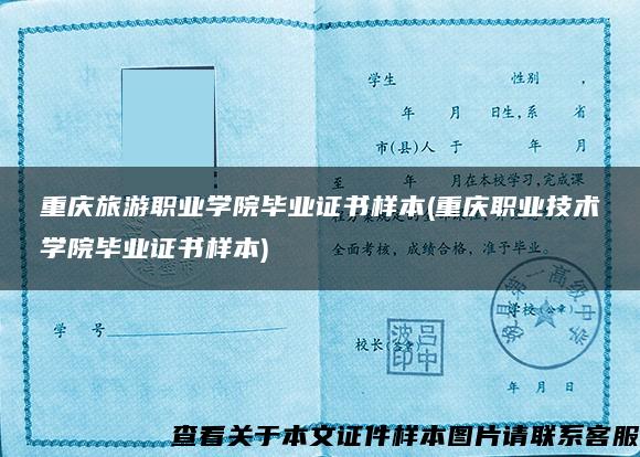 重庆旅游职业学院毕业证书样本(重庆职业技术学院毕业证书样本)
