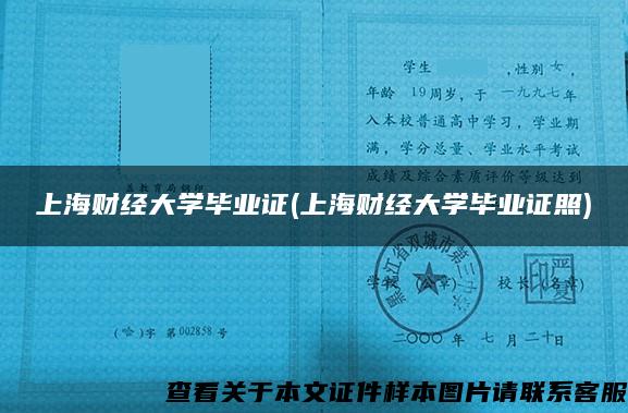 上海财经大学毕业证(上海财经大学毕业证照)