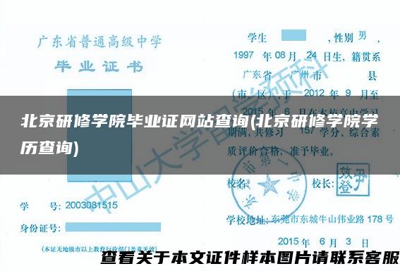 北京研修学院毕业证网站查询(北京研修学院学历查询)
