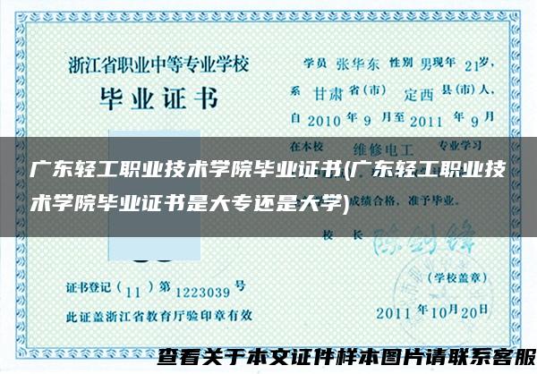 广东轻工职业技术学院毕业证书(广东轻工职业技术学院毕业证书是大专还是大学)