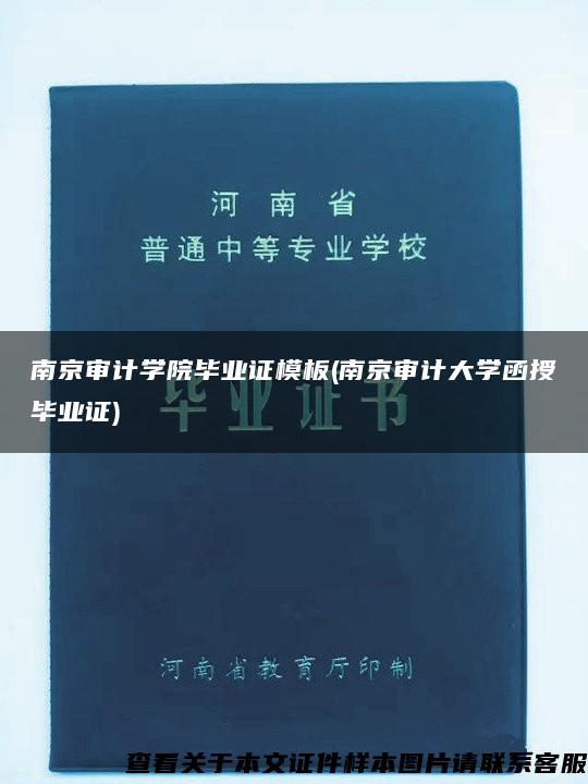 南京审计学院毕业证模板(南京审计大学函授毕业证)