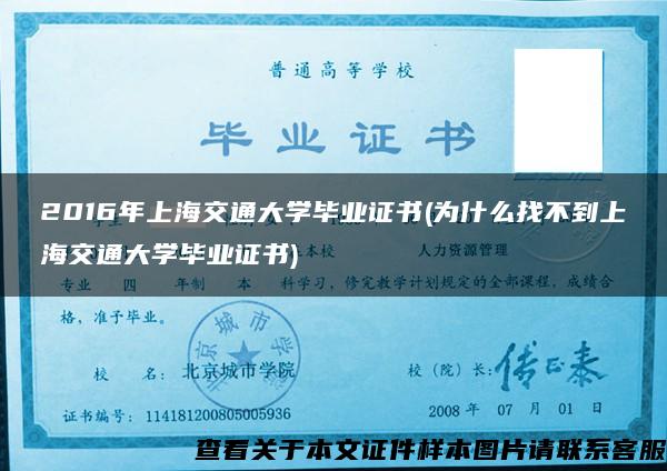2016年上海交通大学毕业证书(为什么找不到上海交通大学毕业证书)
