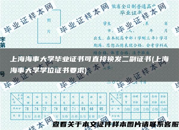 上海海事大学毕业证书可直接换发二副证书(上海海事大学学位证书要求)