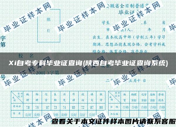 Xi自考专科毕业证查询(陕西自考毕业证查询系统)