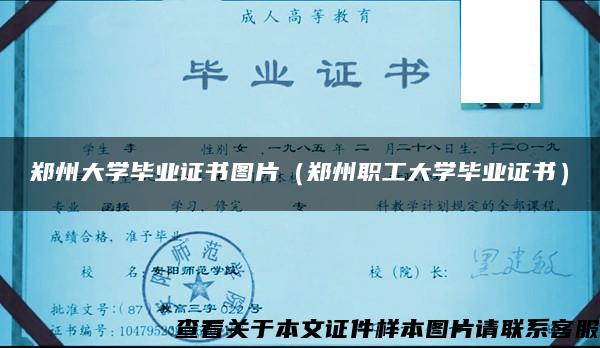 郑州大学毕业证书图片（郑州职工大学毕业证书）