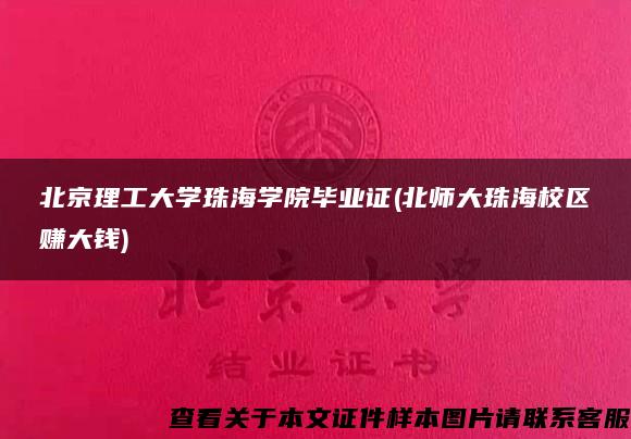 北京理工大学珠海学院毕业证(北师大珠海校区赚大钱)