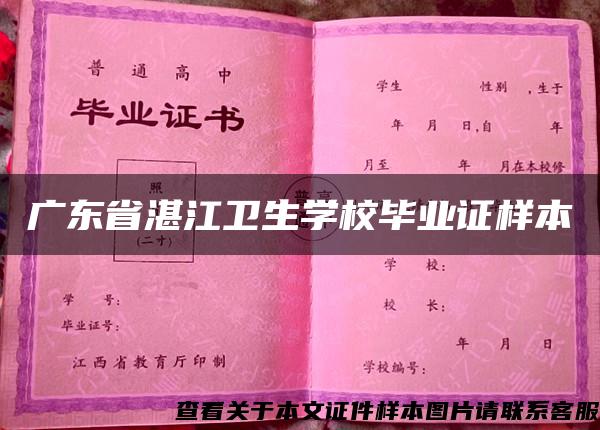 广东省湛江卫生学校毕业证样本