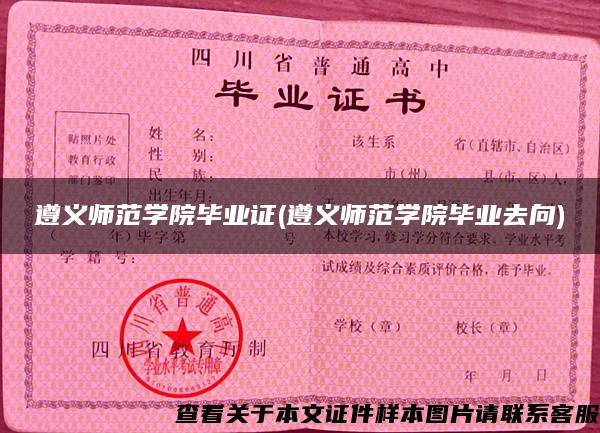 遵义师范学院毕业证(遵义师范学院毕业去向) 遵义师范学院毕业证(遵义师范学院毕业去向)