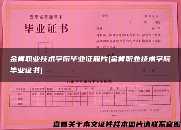 金肯职业技术学院毕业证照片(金肯职业技术学院毕业证书)