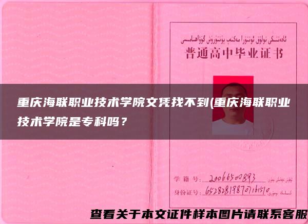重庆海联职业技术学院文凭找不到(重庆海联职业技术学院是专科吗？