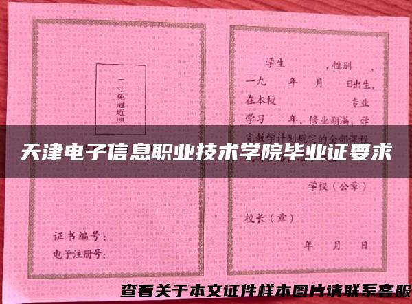天津电子信息职业技术学院毕业证要求