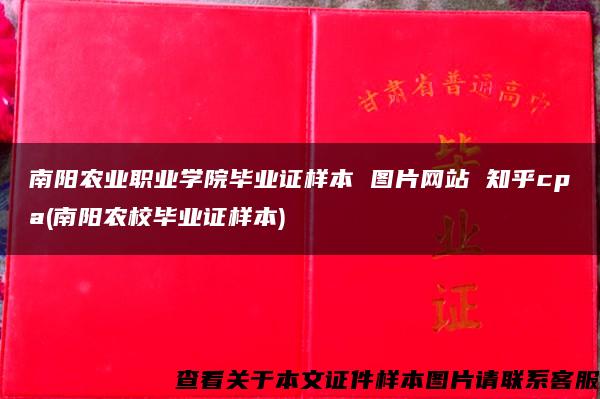 南阳农业职业学院毕业证样本 图片网站 知乎cpa(南阳农校毕业证样本)