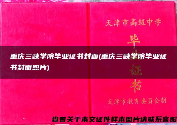 重庆三峡学院毕业证书封面(重庆三峡学院毕业证书封面照片)
