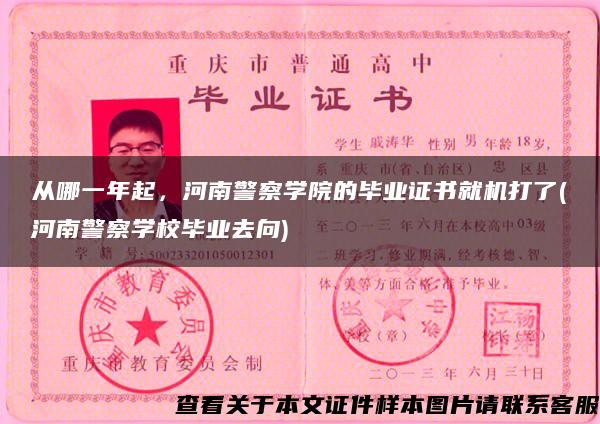 从哪一年起，河南警察学院的毕业证书就机打了(河南警察学校毕业去向)