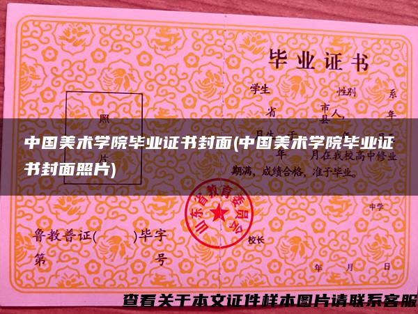 中国美术学院毕业证书封面(中国美术学院毕业证书封面照片)