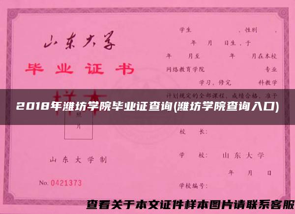 2018年潍坊学院毕业证查询(潍坊学院查询入口) 2018年潍坊学院毕业证查询(潍坊学院查询入口)
