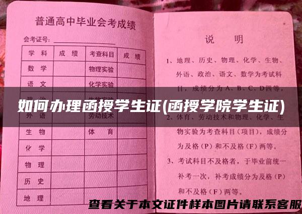 如何办理函授学生证(函授学院学生证)