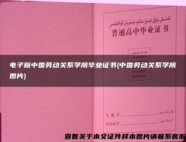 电子版中国劳动关系学院毕业证书(中国劳动关系学院图片)