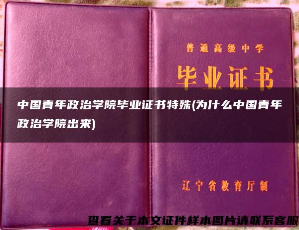 中国青年政治学院毕业证书特殊(为什么中国青年政治学院出来)
