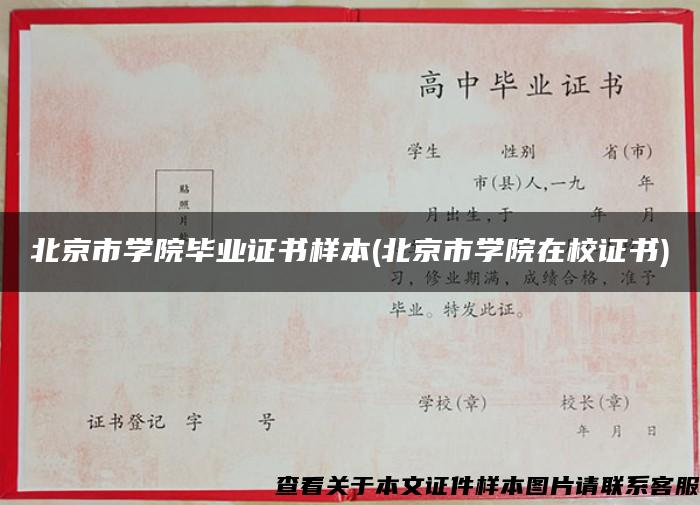 北京市学院毕业证书样本(北京市学院在校证书)