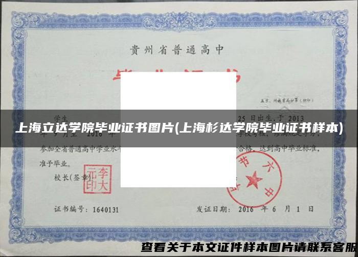 上海立达学院毕业证书图片(上海杉达学院毕业证书样本)