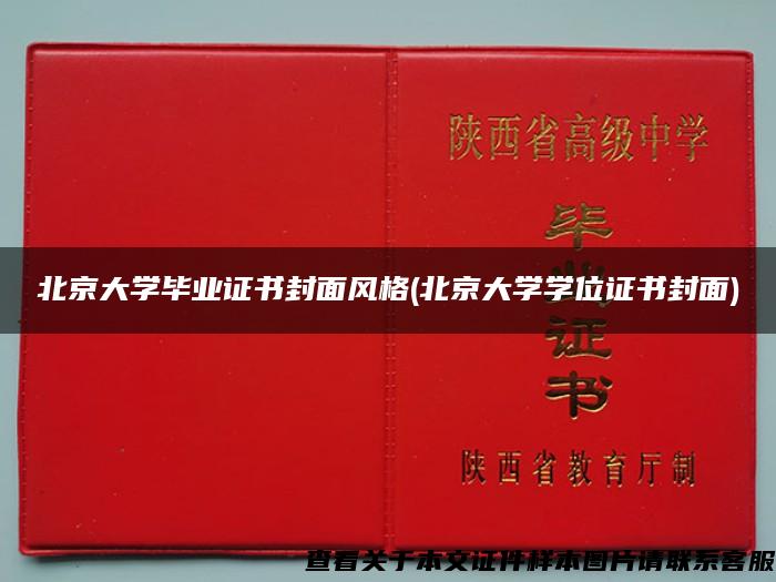 北京大学毕业证书封面风格(北京大学学位证书封面)
