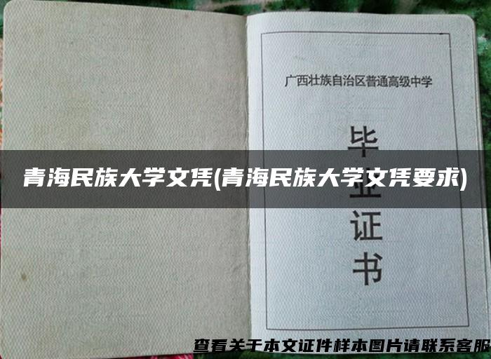 青海民族大学文凭(青海民族大学文凭要求)
