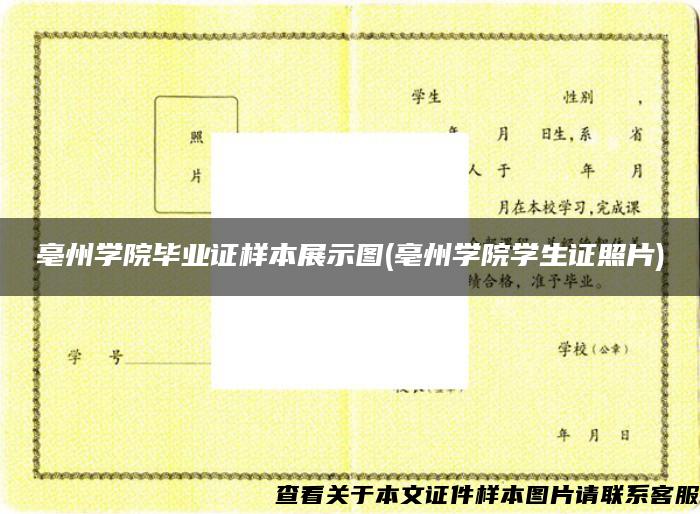 亳州学院毕业证样本展示图(亳州学院学生证照片)