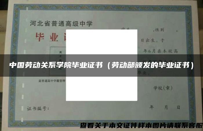 中国劳动关系学院毕业证书（劳动部颁发的毕业证书）