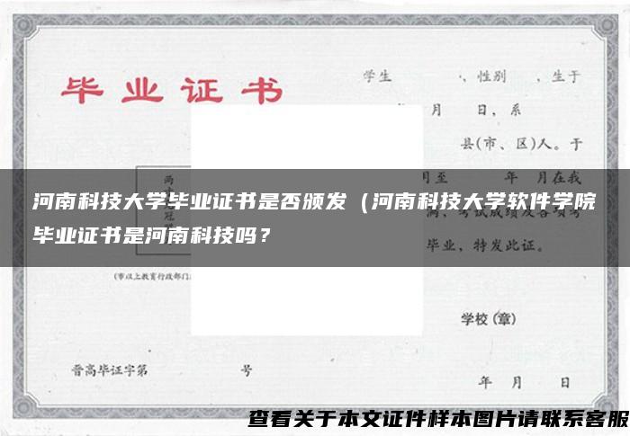 河南科技大学毕业证书是否颁发（河南科技大学软件学院毕业证书是河南科技吗？