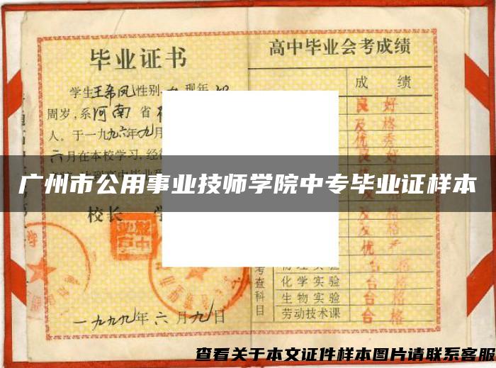 广州市公用事业技师学院中专毕业证样本
