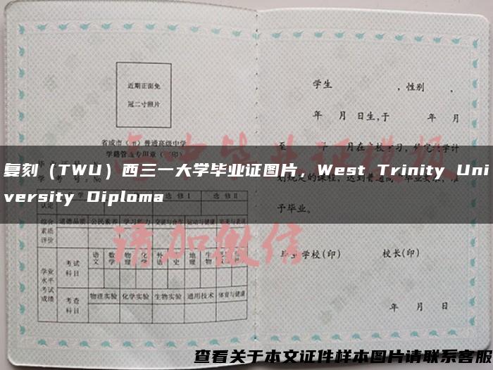 复刻（TWU）西三一大学毕业证图片，West Trinity University Diploma