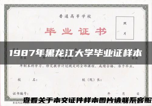 1987年黑龙江大学毕业证样本