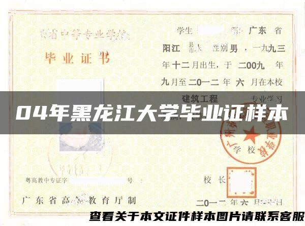 04年黑龙江大学毕业证样本
