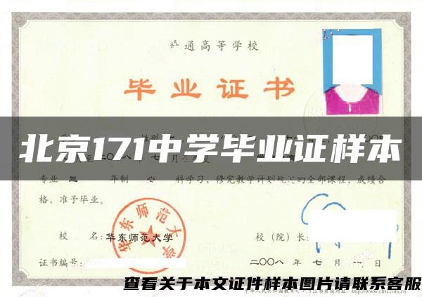 北京171中学毕业证样本