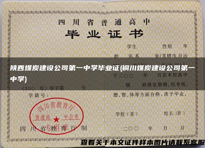陕西煤炭建设公司第一中学毕业证(铜川煤炭建设公司第一中学)