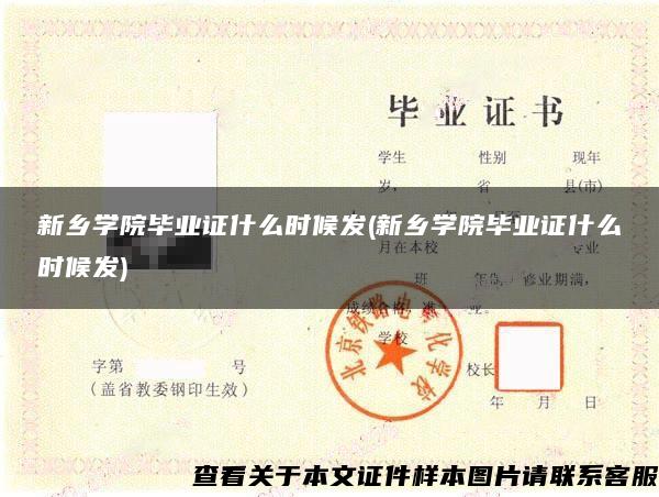 新乡学院毕业证什么时候发(新乡学院毕业证什么时候发)