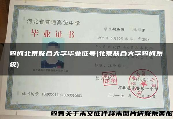 查询北京联合大学毕业证号(北京联合大学查询系统)